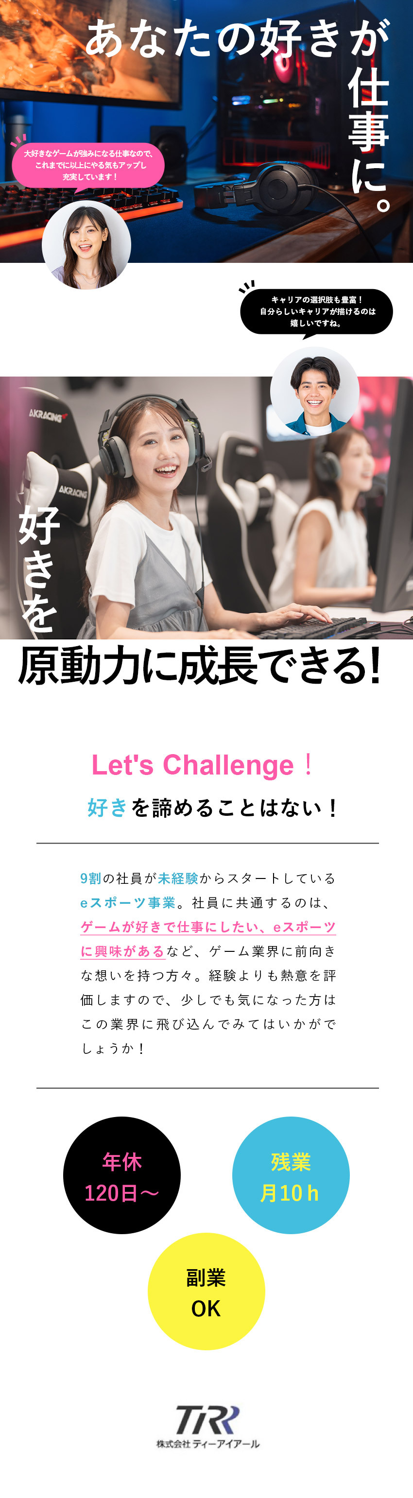 【安定基盤】グループ連結売上50億円・業績好調！／【未経験歓迎】充実した研修制度で安心スタート★／【eスポーツ】ゲームが好き・興味がある方大歓迎！／株式会社ティーアイアール