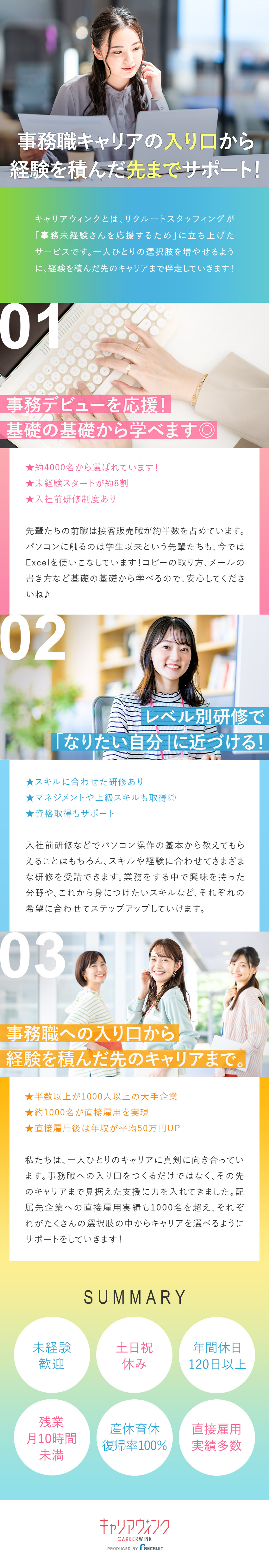＜未経験歓迎＞パソコン初心者さんも安心の研修あり！／＜キャリア支援＞直接雇用化含むキャリアアップも！／＜大手案件多数＞半数以上が1000人規模の大手企業／株式会社リクルートスタッフィング(リクルートグループ)