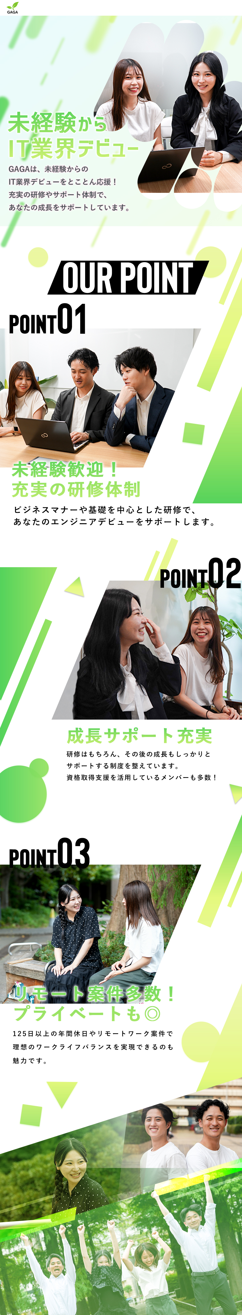 未経験歓迎＊充実の研修・サポート体制で安心スタート／働きやすさ＊年休125日、リモートワーク案件多数／働く環境＊上下関係なくフラットな環境／株式会社GAGA
