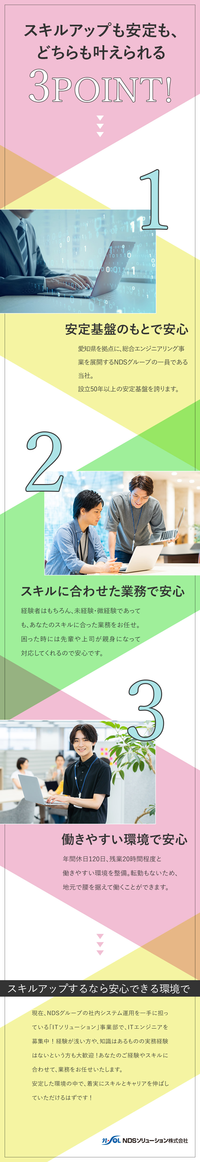 【安定性】通信エンジニアリング大手のNDSグループ／【実務未経験OK】ITエンジニアとしてここから成長／【環境】土日祝休／残業代全額支給／賞与5.9カ月分／ＮＤＳソリューション株式会社