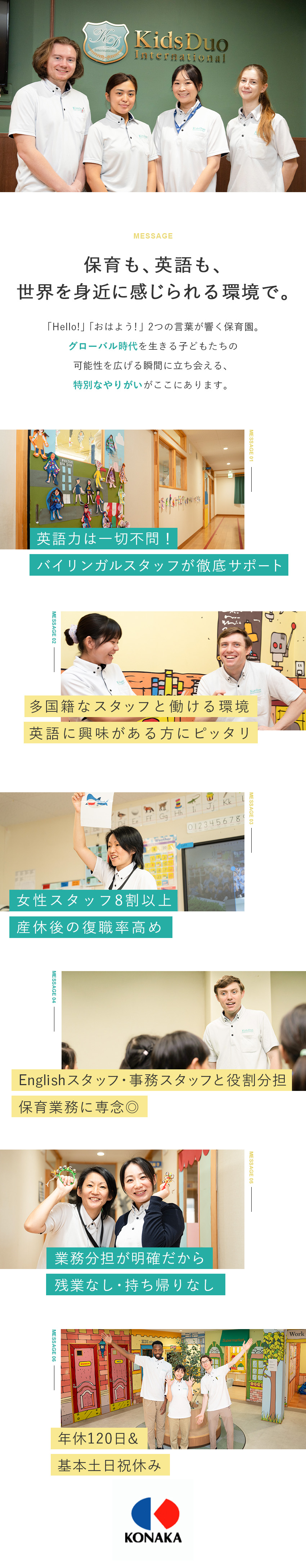 ◇職場環境／グローバルな職場で日常的に英語に触れる／◇残業ほぼなし／業務分担で保育に専念できる！／◇好待遇／産育休後の復職率＆有休取得率高め／コナカエンタープライズ株式会社(コナカグループ)