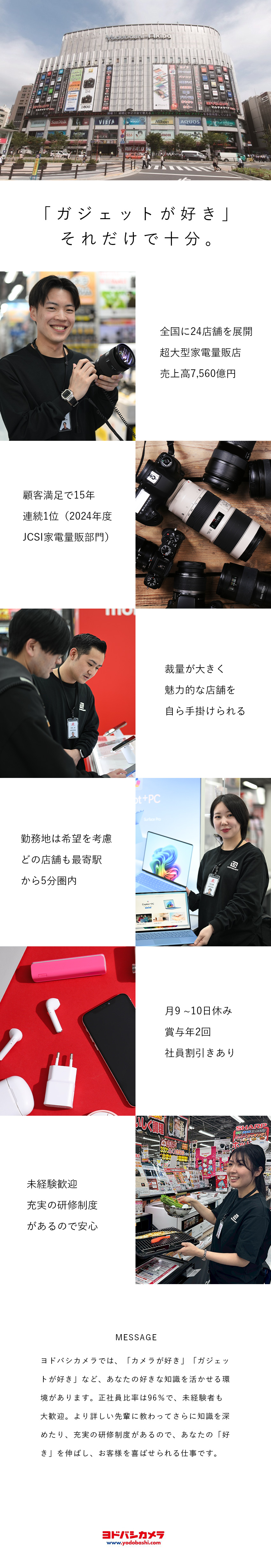 【DX推進】売り場づくりや接客に集中できる環境／【安定】売上高7,560億円！抜群の知名度と実績／【待遇】月9～10日休み／賞与年2回／社割制度あり／株式会社ヨドバシカメラ