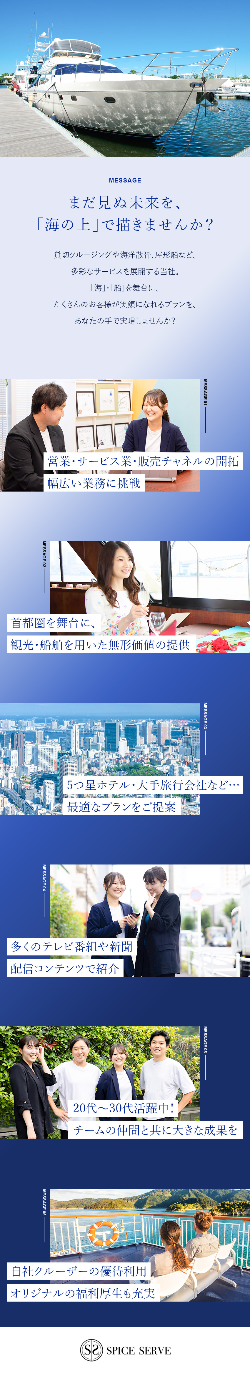 安定性◎シェアトップクラス／コロナ後3期連続成長／事業拡大中◎首都圏で観光・船舶を用いた無形価値提供／働き方◎20代～30代活躍中／有給取得率100%／株式会社ＳＰＩＣＥ　ＳＥＲＶＥ