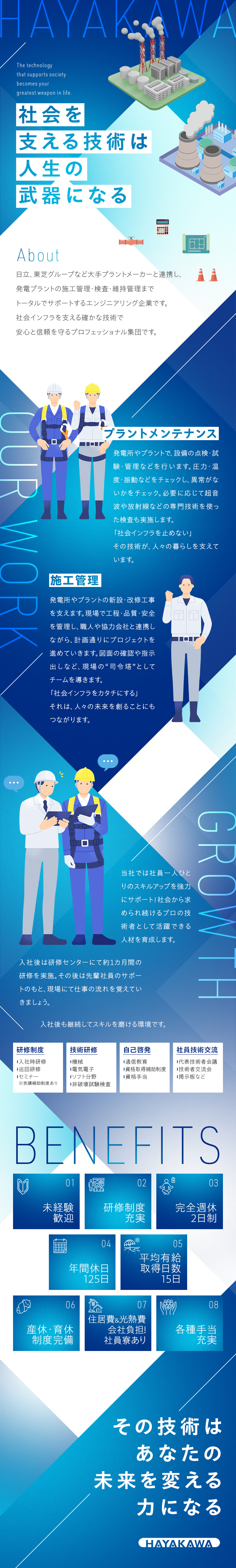 安定性・将来性◎大手企業と取引／未経験から技術者へ／待遇◎社員寮あり／出張等の手当充実／資格取得支援／はたらきやすさ◎年休125日・週休2日制・土日祝休／早川工業株式会社