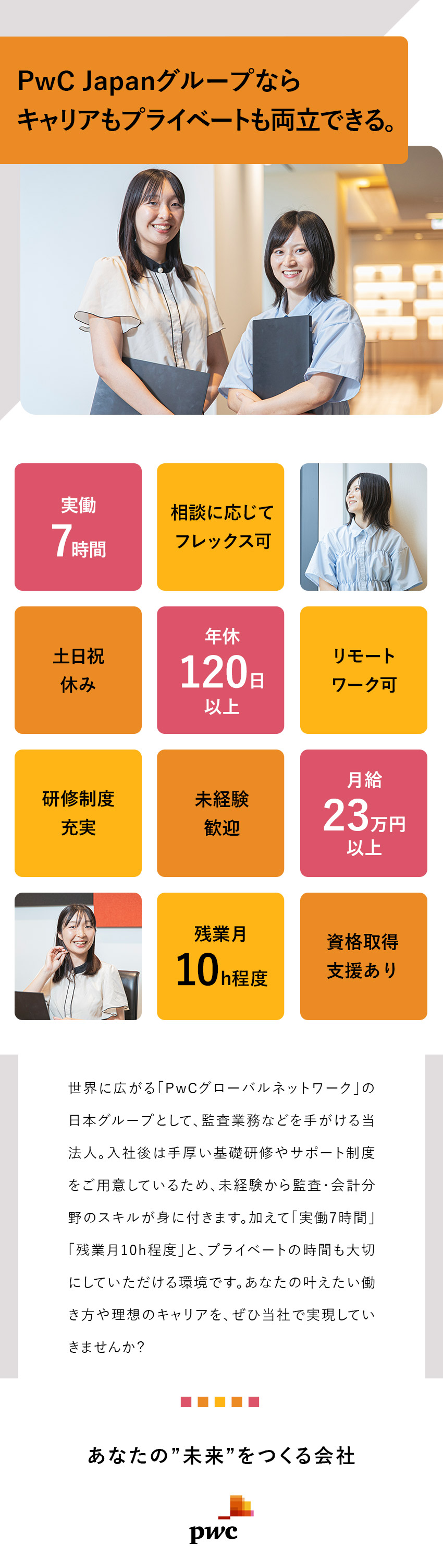 ★未経験歓迎★ 手厚い研修で会計スキルが身につく／★働きやすさ★ 実働7時間／残業月10h／土日祝休／★世界最大級★ PwCグローバルネットワークで働く／ＰｗＣビジネスアシュアランス合同会社