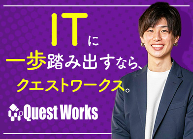 株式会社クエストワークス