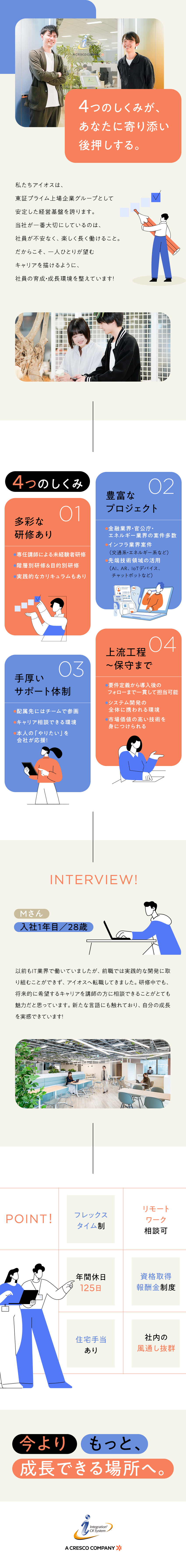 【研修充実】専任講師による研修で実践力アップ！／【働き方】フレックス制・リモートあり・年休125日／【安定性◎】東証プライム上場企業G・大規模案件多数／株式会社アイオス(クレスコグループ)