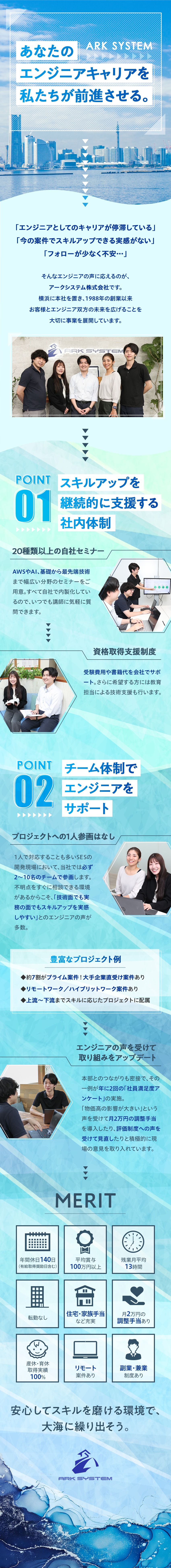 【チーム体制】必ず2名以上で参画！サポート体制充実／【スキルUP】自社セミナー開催！最新技術も習得可能／【待遇◎】平均賞与100万円／住宅手当・家族手当／アークシステム株式会社