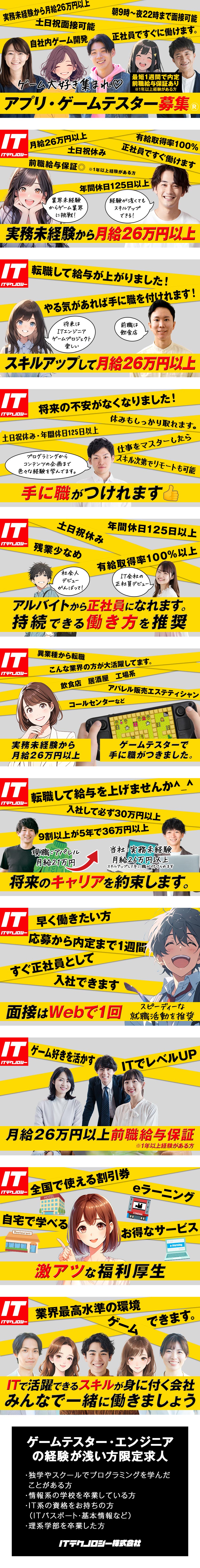 ≪未経験歓迎≫テスターとしてゼロから成長できる！／≪スタートアップ企業≫大手IT企業など取引先多数！／≪しっかり休める≫年休125日以上＆基本定時退社♪／ＩＴテクノロジー株式会社