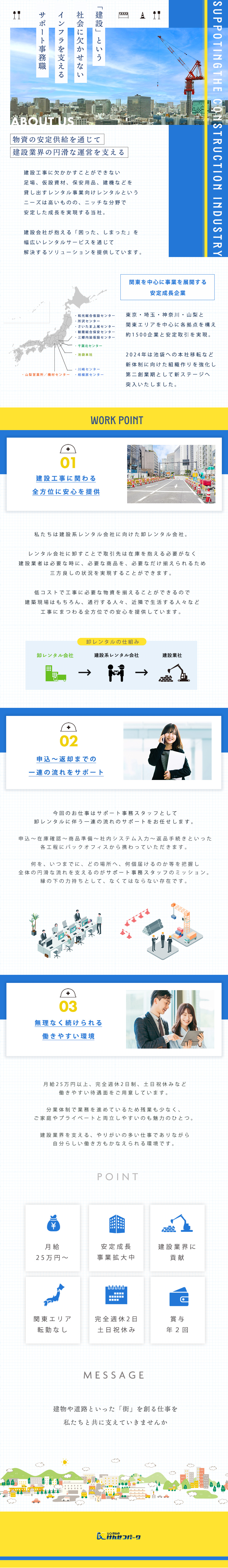 ＊常に需要がある建設業界向け卸レンタル分野で成長／＊オフィスから全体の運営を支えるサポート職で活躍／＊月給25万円以上・土日祝休・年間休日125日 他／株式会社けんせつパーク