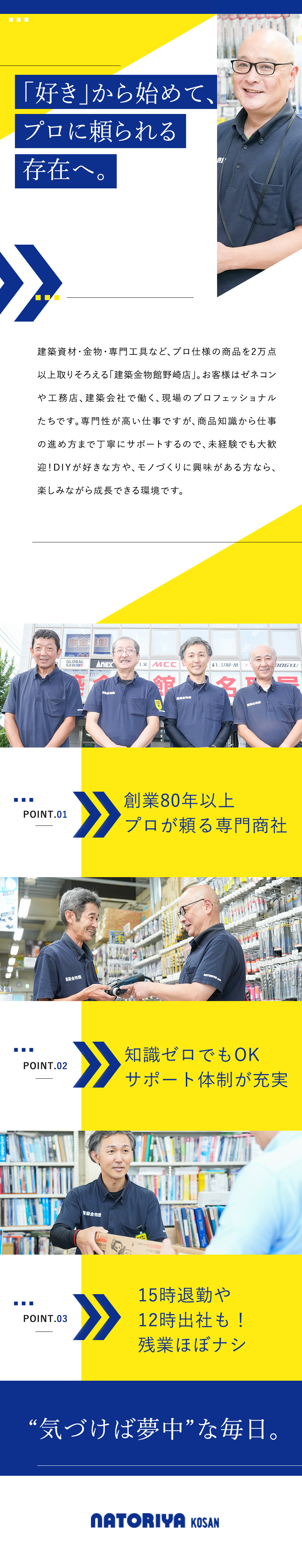 創業84年の安定◆プロに選ばれてきた建築金物専門店／未経験歓迎◆「好き」を活かして、専門スキルを磨く／家族手当・住宅費補助／土日祝休（要相談）／残業少／名取屋興産株式会社