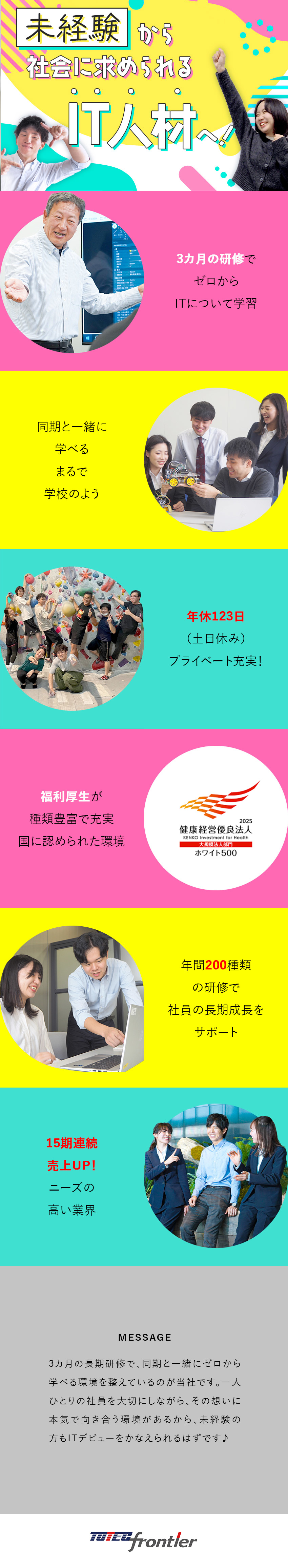 未経験歓迎★3カ月の研修と手厚いサポートが自慢！／成長企業★15期連続売上拡大中の安定企業で長く活躍／働きやすさ★土日祝休み＋賞与実績4.2カ月分／トーテックフロンティア株式会社(トーテックグループ)
