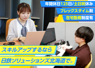 日鉄ソリューションズ北海道株式会社 (日鉄ソリューションズグループ（NSSOLグループ）) システムエンジニア／在宅勤務制度あり／土日祝休／賞与年2回