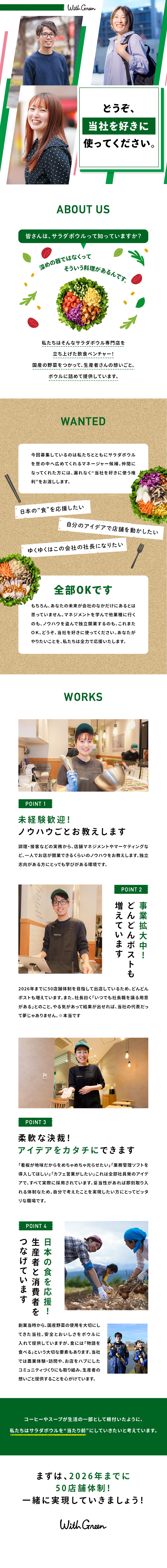 国産食材にこだわったサラダボウル専門店を展開中／働きやすさ・居心地の良さは大きな魅力／2026年までに50店舗体制を目指して体制強化中／株式会社ＷｉｔｈＧｒｅｅｎ
