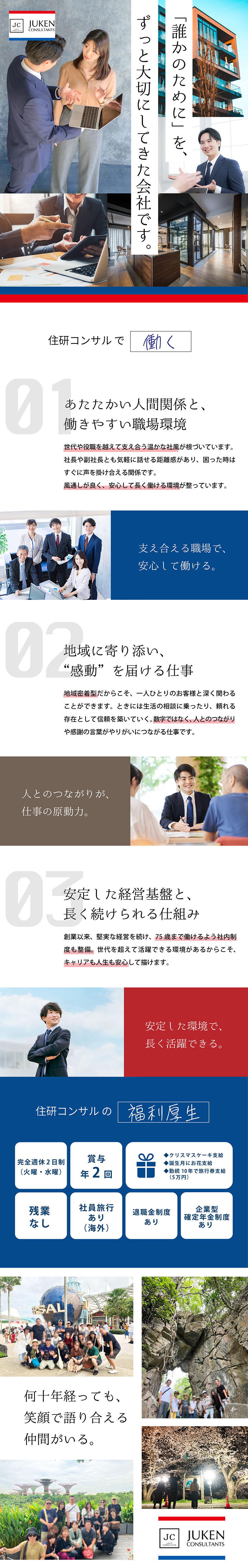 残業なし／完全週休2日制／有休取りやすい環境・風土／未経験歓迎／年齢不問／学歴不問／資格不要／人物重視／昇給年1回／賞与年2回／男女共に歓迎／転勤なし／株式会社住研コンサル