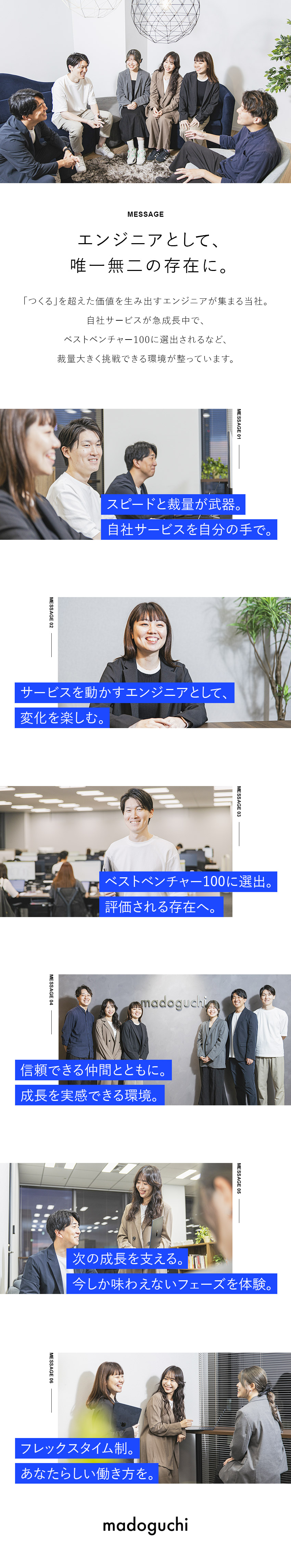 【やりがい】サービスを動かすエンジニアとして活躍／【裁量大】スピードを武器に多彩な挑戦でスキルアップ／【働きやすさ】残業15時間程度／フレックスタイム制／ｍａｄｏｇｕｃｈｉ株式会社