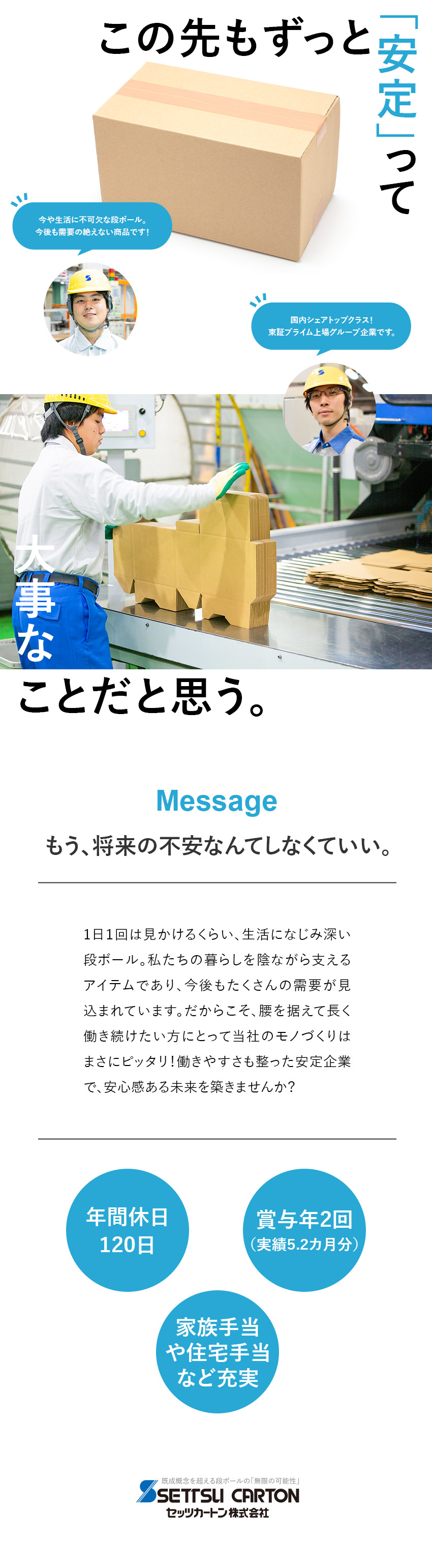 ◎生活に不可欠な段ボールを扱っているから将来も安定／◎残業月20h程／転勤なし／各種手当充実／社保完備／◎出産祝い金・第3子目以降1人につき100万円支給／セッツカートン株式会社(レンゴーグループ)