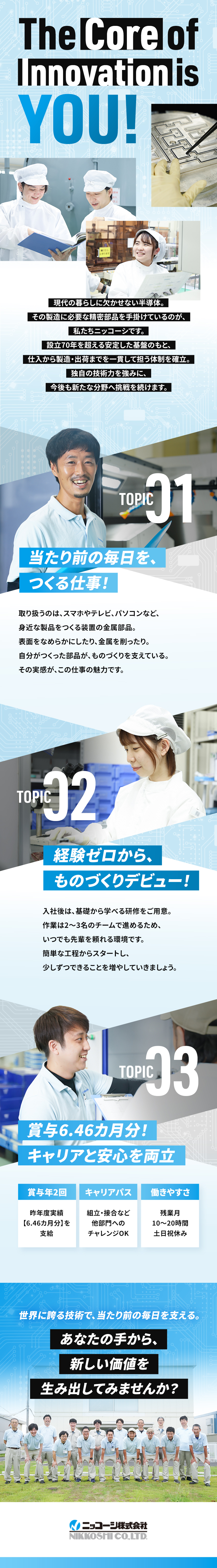 【未経験歓迎】マンツーマン指導で育成／チーム体制／【好待遇】賞与6.46カ月分／手当・福利厚生も充実／【働きやすさ】土日祝休・残業10～20h／ニッコーシ株式会社