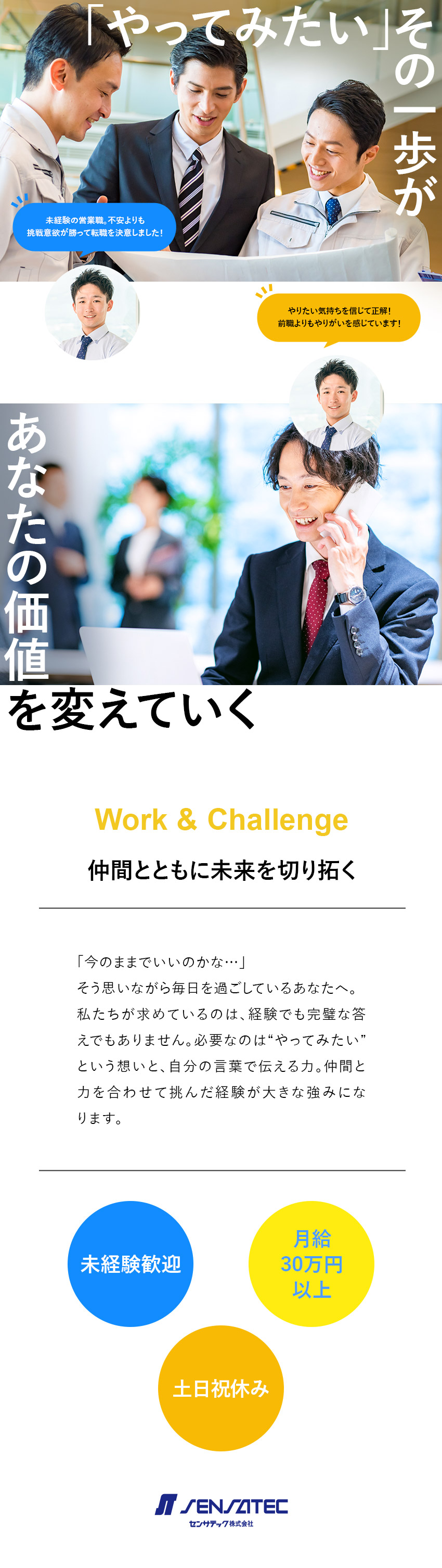 【やりがい】自由に顧客開拓・提案／明確な評価制度／【成長】業界シェアトップクラス／上場目指して拡大中／【働きやすさ】残業月10h／有給取得しやすい環境／センサテック株式会社