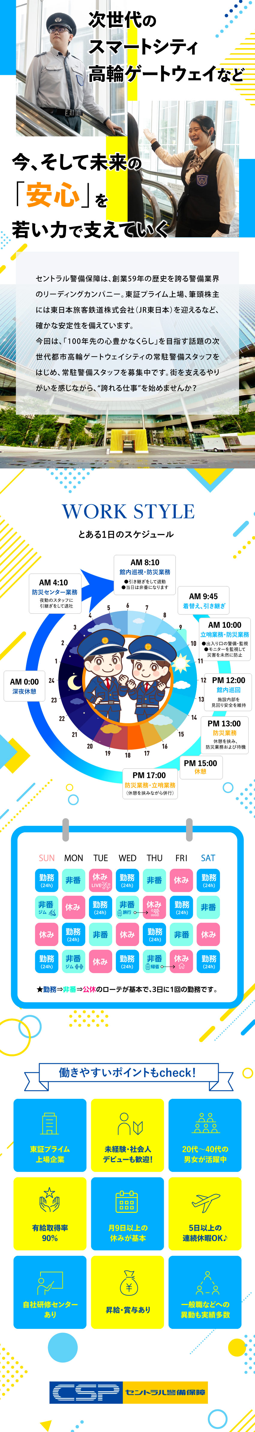 【プライム市場上場】最先端技術の導入で業界をリード／【充実の研修】知識・経験・学歴一切不問の人柄採用！／【働き方】時短勤務や男性の育休など柔軟に対応！／セントラル警備保障株式会社【プライム市場】