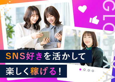 株式会社Globexa SNSマーケター／年休128日／月給30万円～＆インセンあり