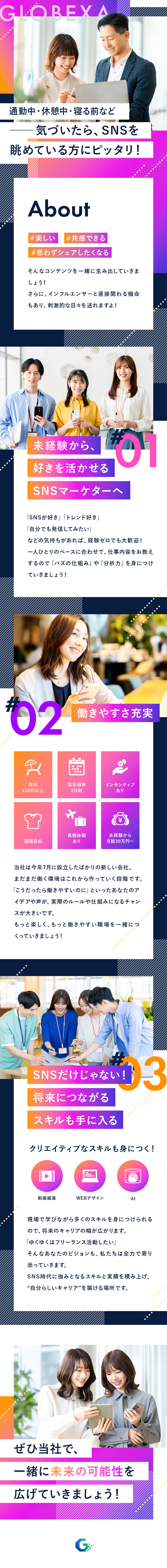 SNS好きが武器に！あなたの“好き”が輝く場所◎／デザイン・動画制作などクリエイティブにも挑戦できる／将来的にフリーランス活動もOK！キャリアを応援／株式会社Globexa