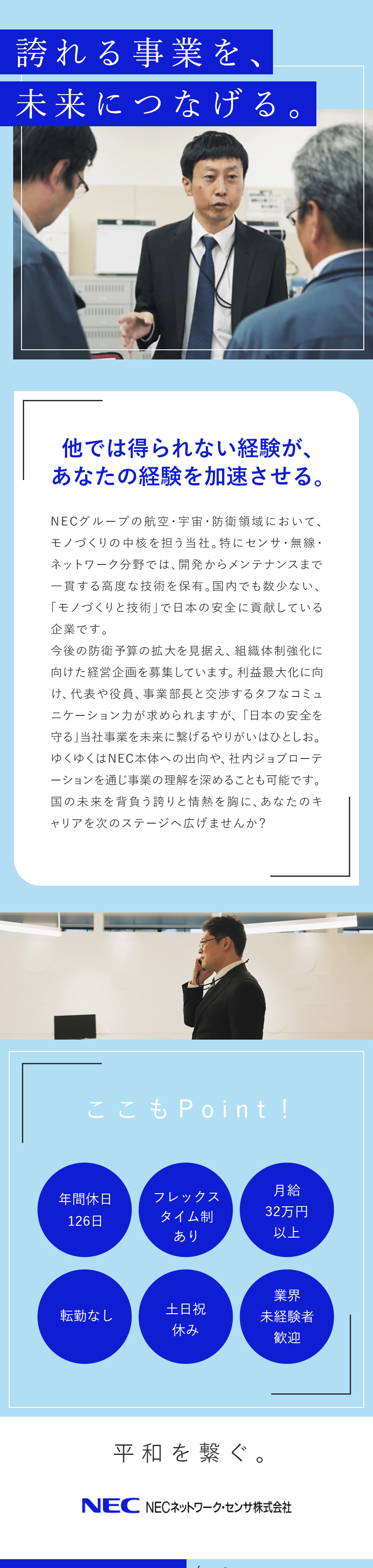 【NECグループ】防衛領域を技術で支える中核企業／【リーダー候補】誇れる事業を未来に繋ぐやりがい／【キャリア】管理職やNEC本体への出向にも挑戦可／ＮＥＣネットワーク・センサ株式会社(NECグループ)