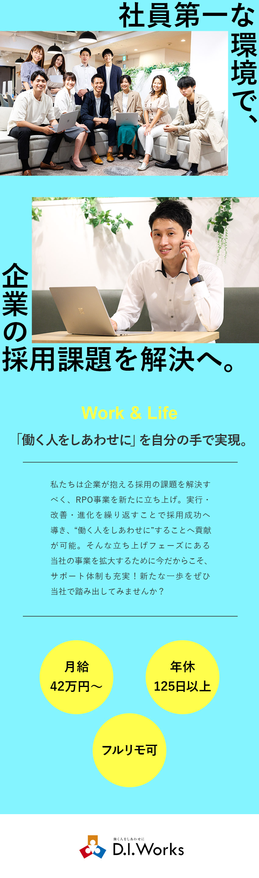 【RPO事業立ち上げメンバー】裁量を持って活躍／【実質年休130日以上】完全週休2日制・在宅可／【月給42万円以上】年収保証＋αを確約！賞与年2回／株式会社Ｄ．Ｉ．Ｗｏｒｋｓ