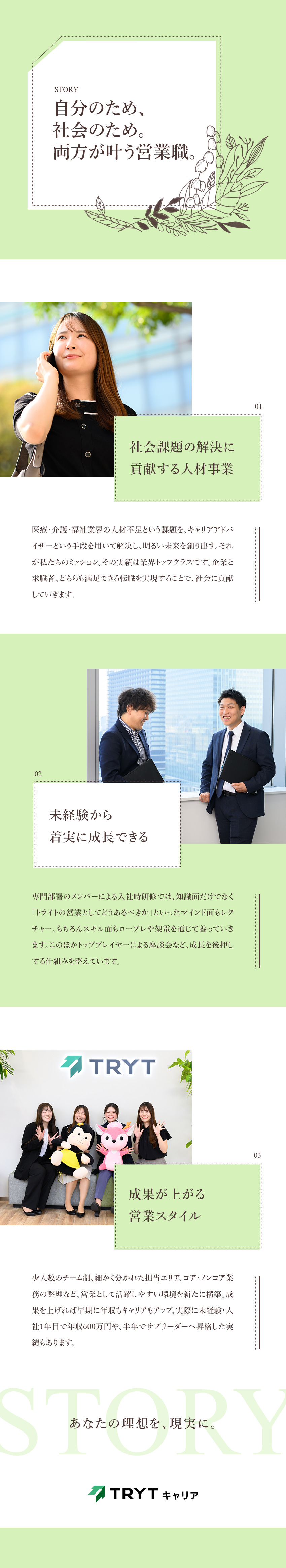 人材ビジネスを通じて医療・介護・福祉業界に貢献／専属メンバーによる研修で未経験から着実に成長／月給28万円以上。インセンティブの上限もなし／株式会社トライトキャリア(トライトグループ)