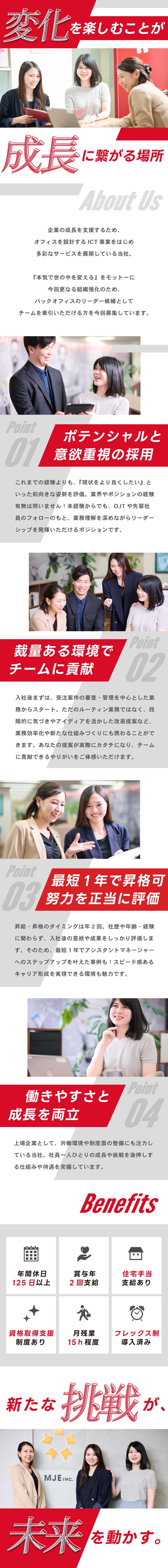 【意欲重視】経験不問／リーダー候補ポテンシャル採用／【成長性◎】最短1年で昇格可／賞与・昇給年2回／【環境面◎】年休125日／フレックス制／残業少なめ／株式会社ＭＪＥ