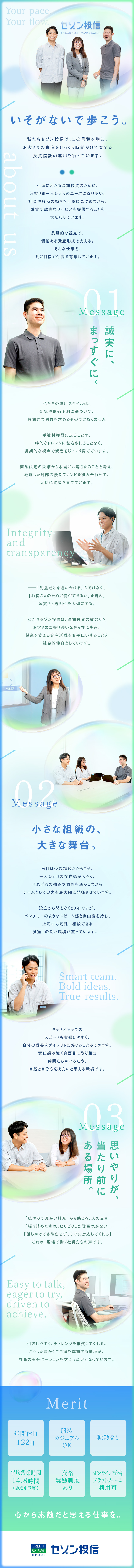 【事業】お客さま本位の業務運営／長期的な積立を支援／【環境】20～50代が幅広く活躍中／転勤なしで安定／【キャリア】少数精鋭でチャンスが多い／資格支援あり／セゾン投信株式会社