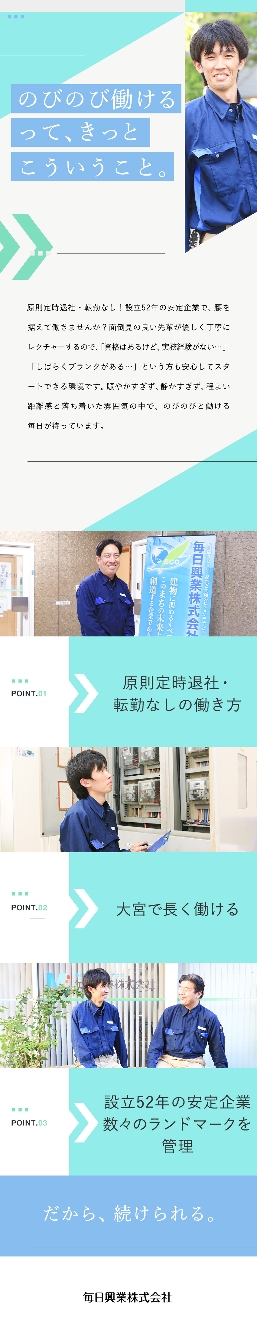 原則定時退社◆無理なく続けられる、転勤なしの正社員／設立52年の安定企業◆ランドマークや有名施設を管理／子育て手当／社員寮／退職金制度／資格取得支援有り／毎日興業株式会社