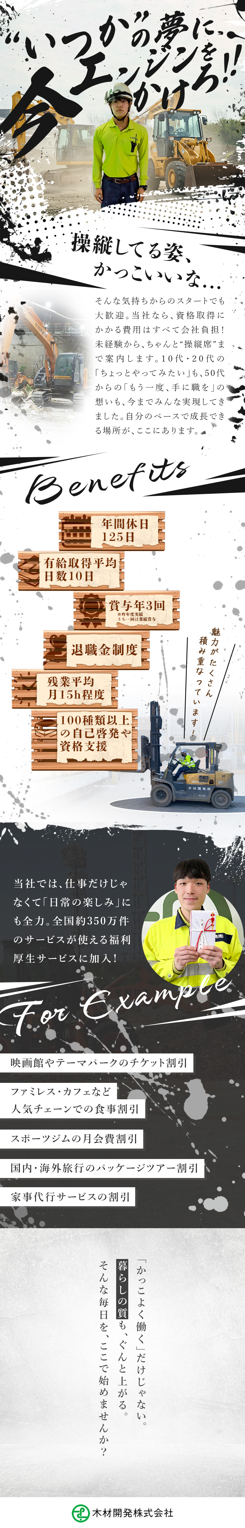 未経験OK！自己啓発や資格を会社負担で取得可／年休125日！残業平均月15時間程度でメリハリ勤務／福利厚生充実！リロクラブ・退職金制度・無事故手当等／木材開発株式会社