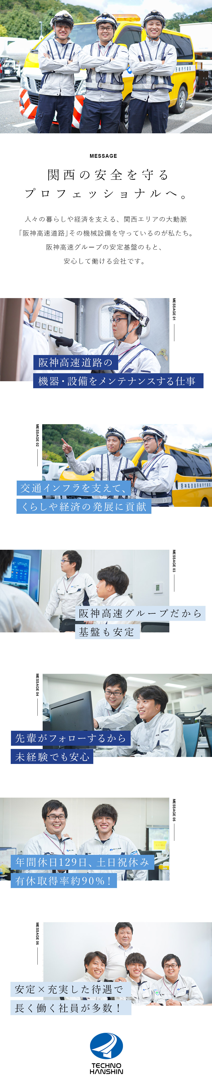 【安定性】阪神高速道路の安全を守る、欠かせない仕事／【働きやすさ】完全週休2日／年休129日／土日祝休／【福利厚生充実】家族・住宅手当、退職金制度あり／株式会社テクノ阪神(阪神高速グループ)