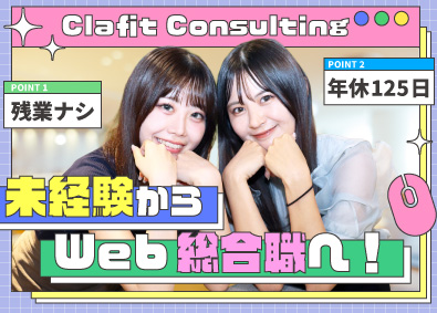 株式会社Ｃｌａｆｉｔ　Ｃｏｎｓｕｌｔｉｎｇ ゼロから始めるWEB系総合職／平均年齢26歳／リモートOK