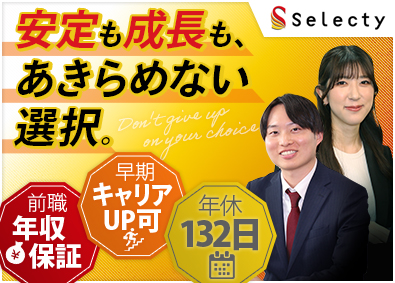 株式会社セレクティ インフラエンジニア／100％前職年収保証／年間休日132日