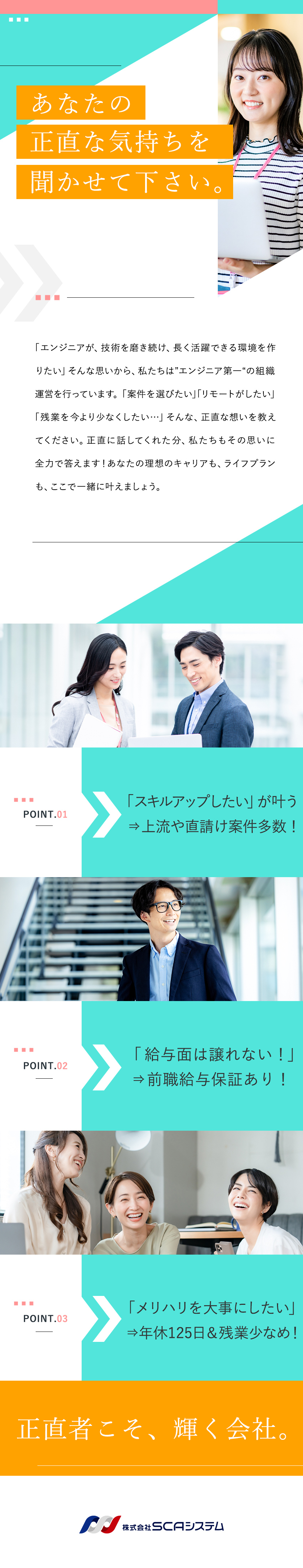 【自分にあった案件あり 】直請け・受託など案件充実／【待遇も満足】前職給与保証／賞与年2回／手当充実／【他にも】年休125日・土日祝休・残業月20H以下／株式会社ＳＣＡシステム