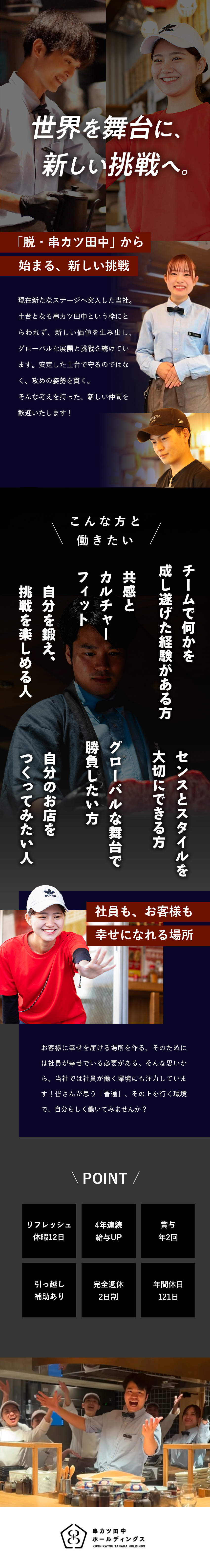【転職を応援】入社祝い金10万円＆引っ越し補助／【労働環境◎】年休121日＆毎週必ず2連休あり／【好待遇】年収700万円可・上級店長は月給50万円／株式会社串カツ田中（グループ会社／株式会社串カツ田中ホールディングス）【スタンダード市場】
