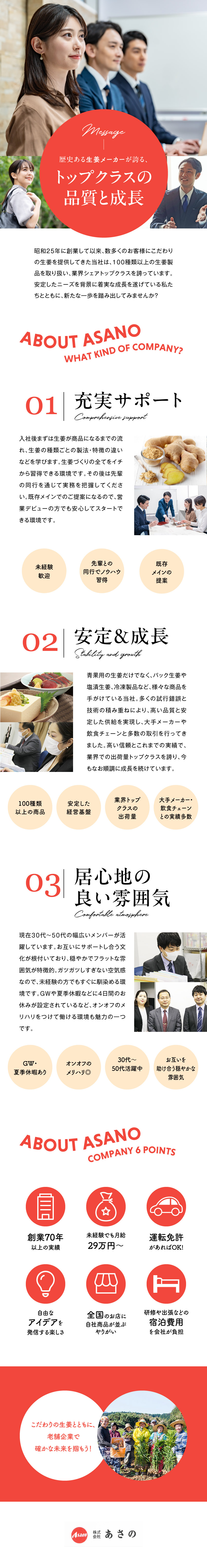 100種類以上の生姜で食品メーカー、飲食店を支える／未経験大歓迎！生姜の特徴をイチから学べる／チームワーク良好な和やかな社風／リラックスして活躍／株式会社あさの
