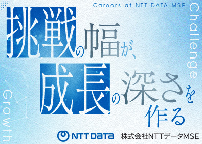 株式会社ＮＴＴデータＭＳＥ