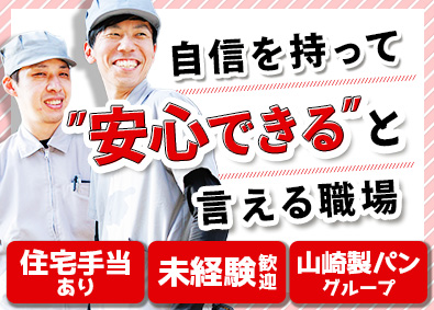 株式会社ＹＫベーキングカンパニー 生産技術／未経験歓迎／住宅手当あり／サポート充実／退職金あり