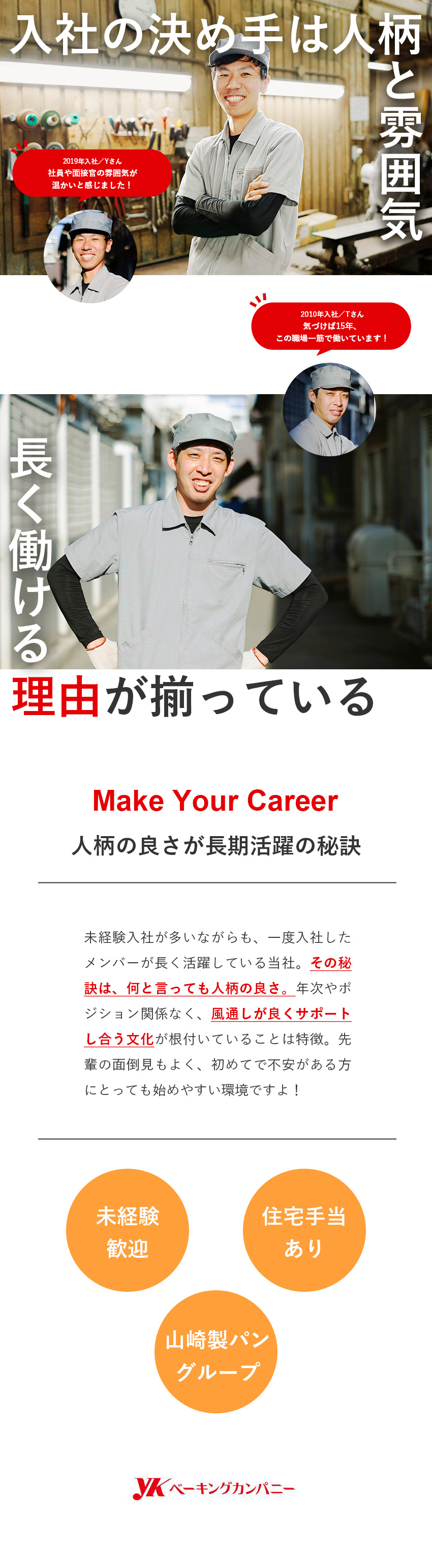 【未経験歓迎】「機械いじりが好き」な方なら大歓迎／【好待遇】住宅手当・家族手当・退職金制度あり／【働きやすさ】チームワーク・風通し共に抜群な環境／株式会社ＹＫベーキングカンパニー