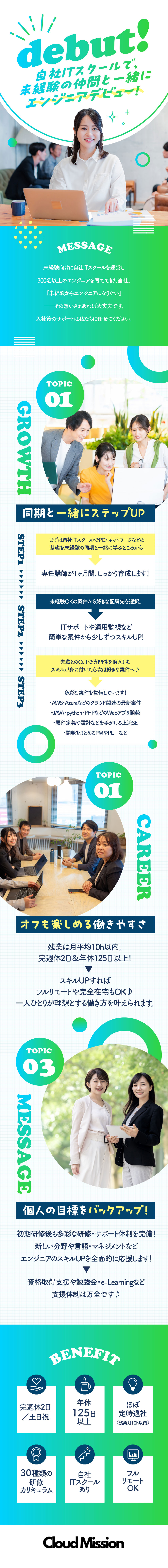 【自社ITスクール】30種類以上の研修カリキュラム／【同期と成長】1ヶ月の技術研修で仲間と一緒に学べる／【快適な環境】年休125日＋残業月平均10h以内／株式会社クラウドミッション