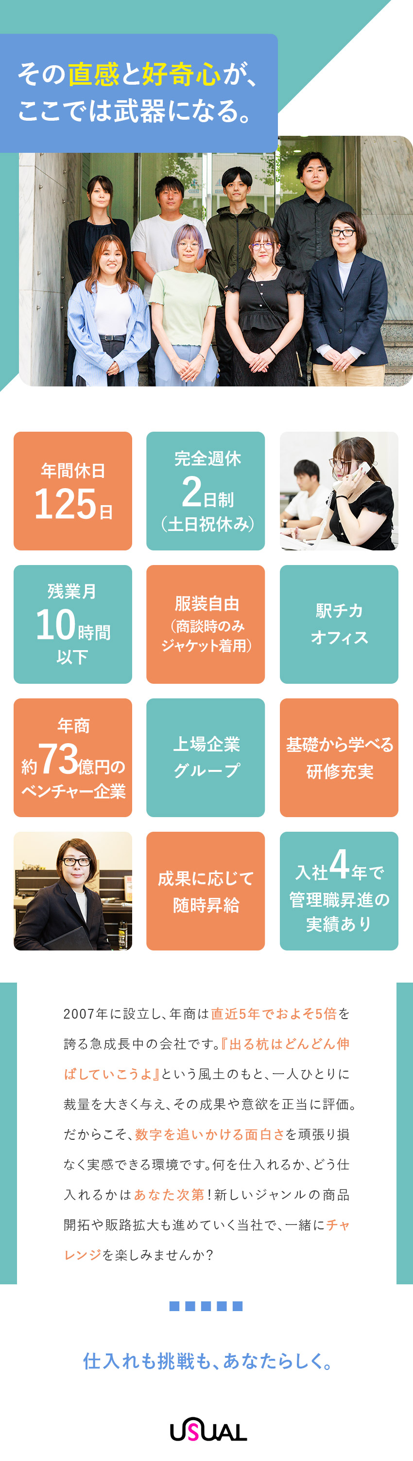 【裁量大◎】あなたの仕入れで月数百万円を動かせる／【成果を正当に評価】昇給は随時&早期昇進も可能！／【安定・成長企業】上場企業グループ／年商約73億円／株式会社ユージュアル