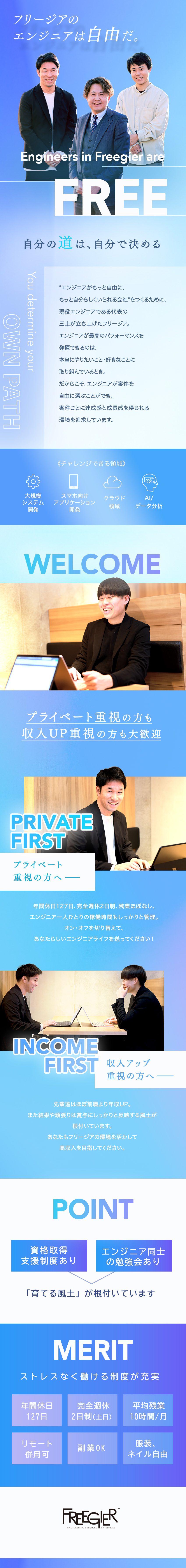 【お約束】強制は一切なし！あなたの希望を実現／【収入】安心の前職給保証、経験・スキル最大限考慮／【休日】年間休日127日、完全週休2日制、残業極少／株式会社フリージア