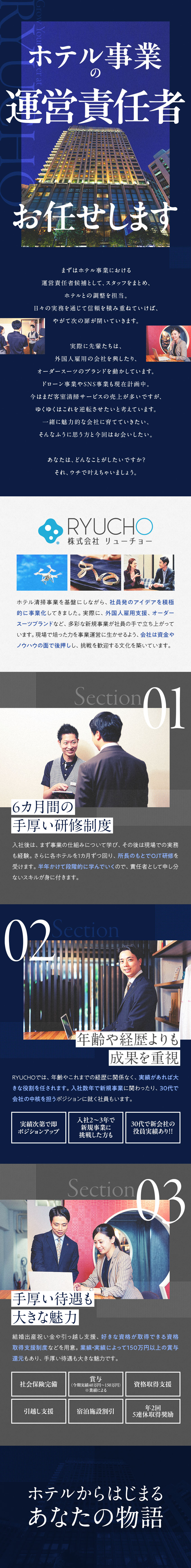 アイデアが新規事業として動き出す刺激的な環境／ホテル事業の責任者として事業運営を体得／実績は給与として還元！業績次第でどんどん上昇／株式会社ＲＹＵＣＨＯ