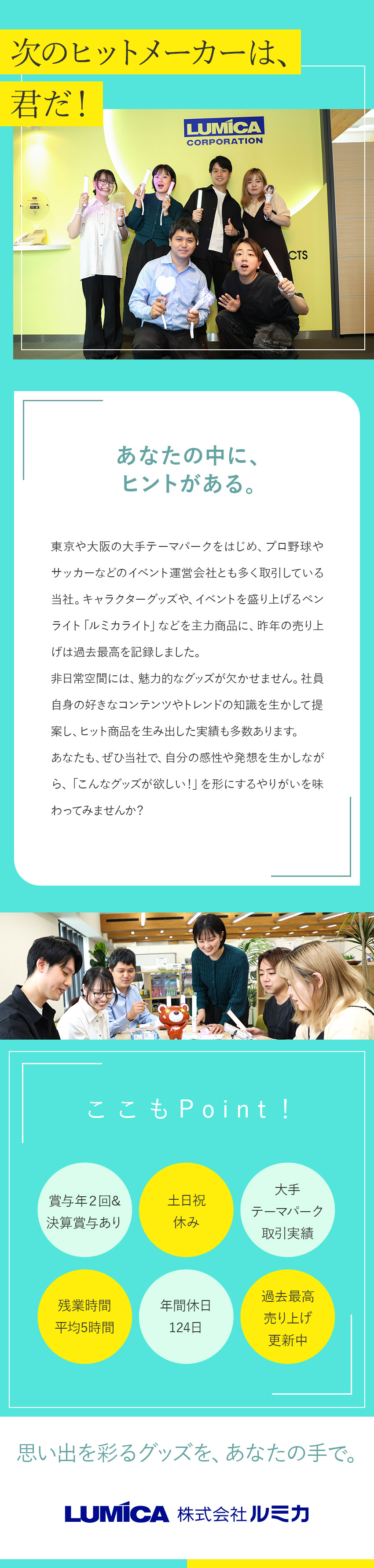 【未経験歓迎】「好き」を活かせる仕事です！／【オフ充実】年休124日／残業月5h以下／育休完備／【待遇】年収420万円以上／賞与年2回&決算賞与有／株式会社ルミカ