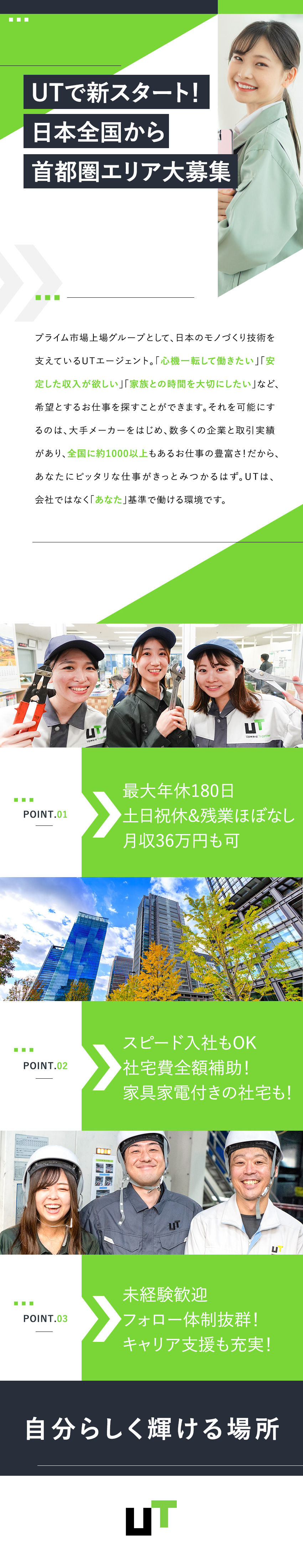 大手メーカーへ転籍実績多数！多彩なキャリアが描ける／あなたのタイミングで、違う会社に異動も可能！／日勤／土日祝休／年間休日180日可／月収36万円も／ＵＴエージェント株式会社(UTグループ)