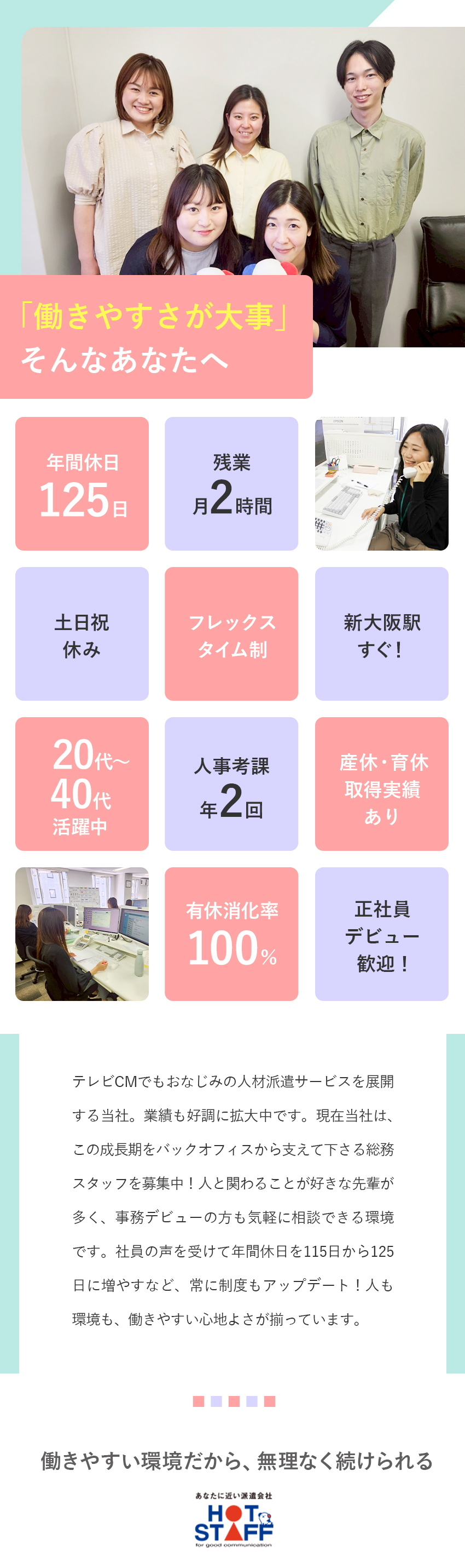 【安定勤務】全国120拠点を展開する成長企業／【未経験OK】着実に事務スキルを身につけられる／【働きやすさ◎】残業少なめ。自由に有給取得可能／株式会社ホットスタッフ
