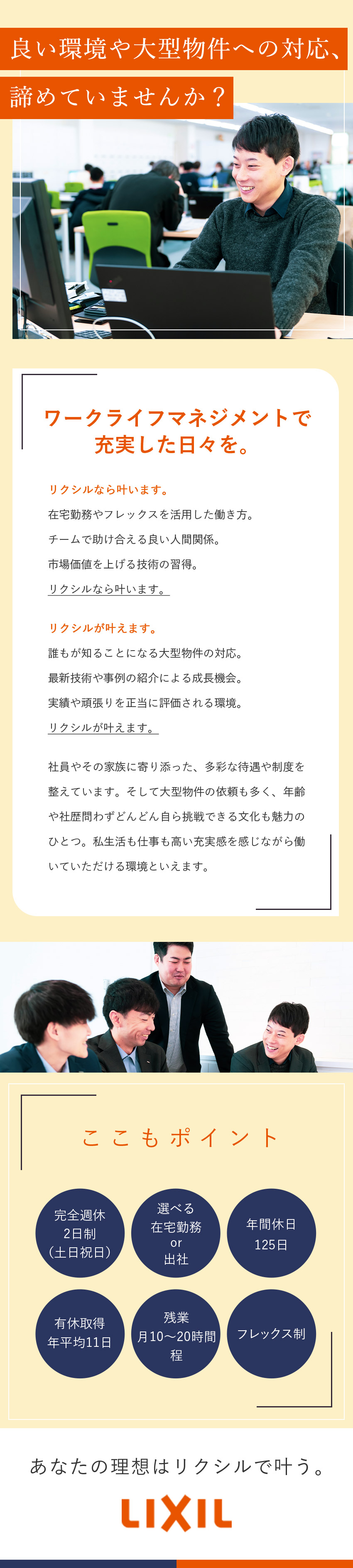 【安定基盤】上場企業で長く腰を据えて働ける環境◎／【在宅勤務】フレックスを活用し、働き方も自分で設計／【成長促進】技術力やキャリアなど前進し続けられる／株式会社ＬＩＸＩＬ【プライム市場】